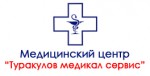 Медицинский центр «Туракулов медикал сервис» 
