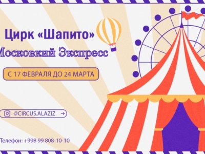Цирк «Шапито» Московский Экспресс в Самарканде!